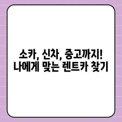 서울시 성동구 성수2가제1동 렌트카 가격비교 | 리스 | 장기대여 | 1일비용 | 비용 | 소카 | 중고 | 신차 | 1박2일 2024후기