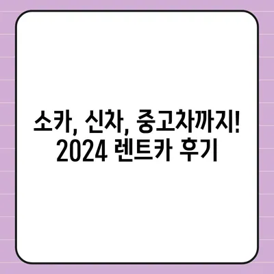 울산시 남구 신정4동 렌트카 가격비교 | 리스 | 장기대여 | 1일비용 | 비용 | 소카 | 중고 | 신차 | 1박2일 2024후기