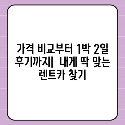 대구시 동구 신천1·2동 렌트카 가격비교 | 리스 | 장기대여 | 1일비용 | 비용 | 소카 | 중고 | 신차 | 1박2일 2024후기