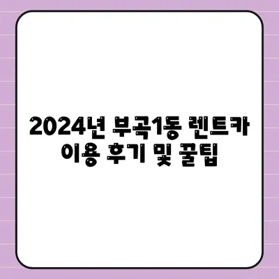 부산시 금정구 부곡1동 렌트카 가격비교 | 리스 | 장기대여 | 1일비용 | 비용 | 소카 | 중고 | 신차 | 1박2일 2024후기