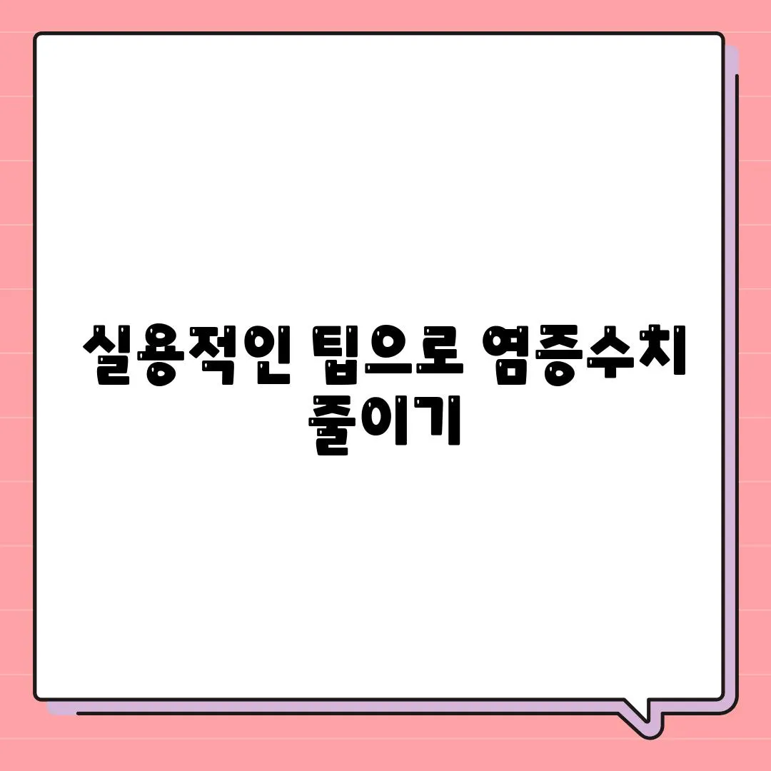 실용적인 팁으로 염증수치 줄이기