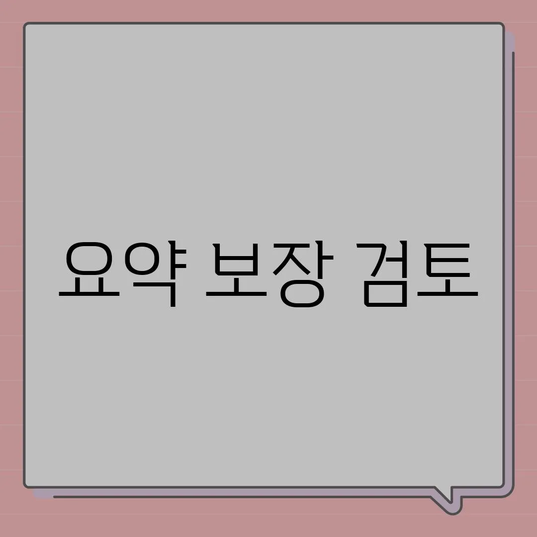 요약 보장 검토