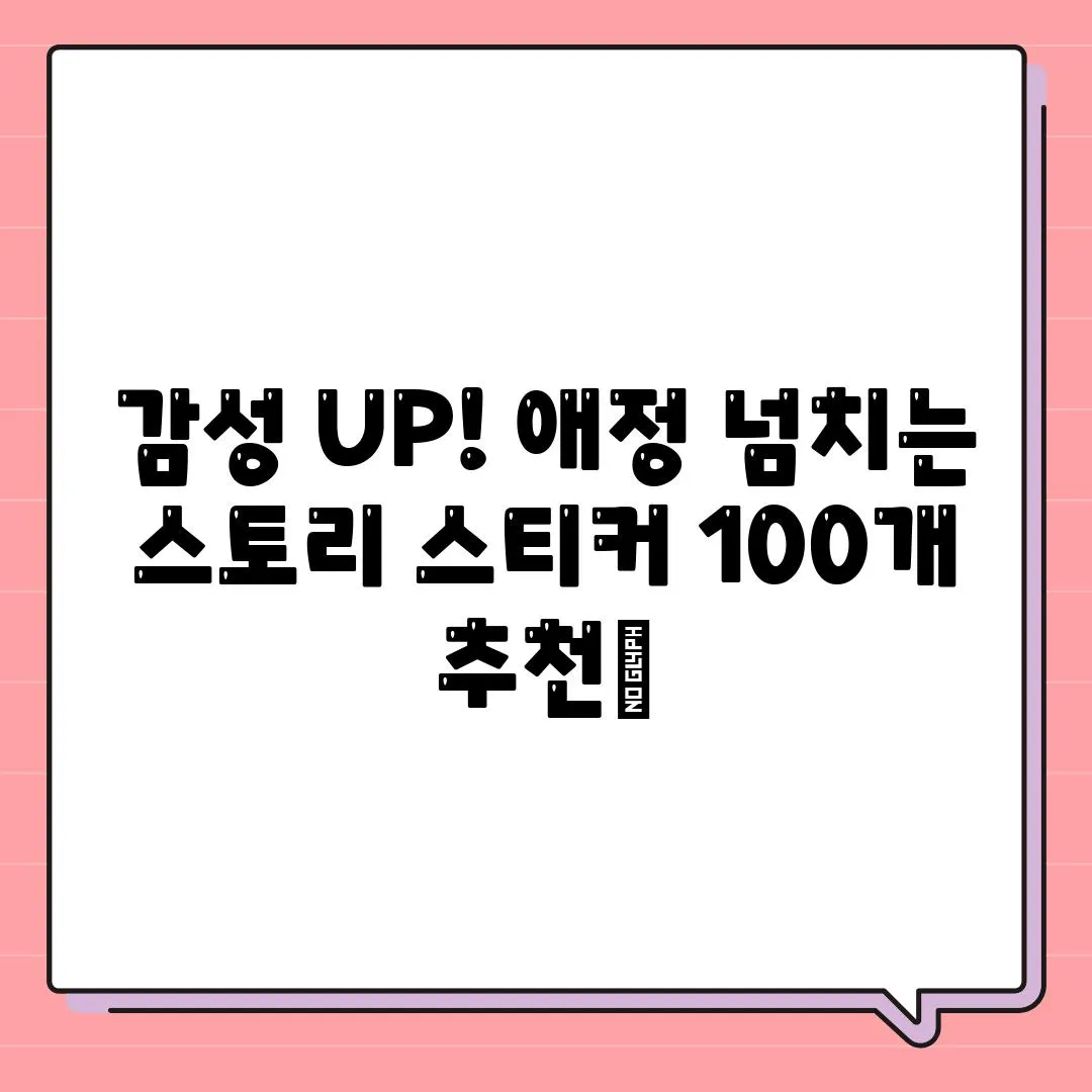 감성 UP! 애정 넘치는 스토리 스티커 100개 추천✨