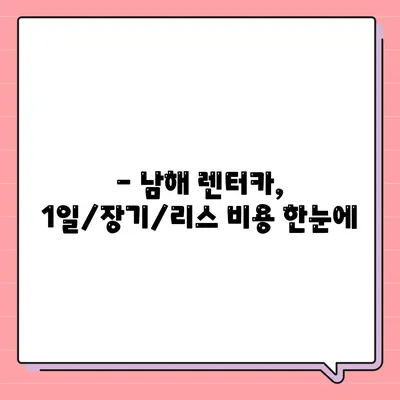 경상남도 남해군 남해읍 렌트카 가격비교 | 리스 | 장기대여 | 1일비용 | 비용 | 소카 | 중고 | 신차 | 1박2일 2024후기