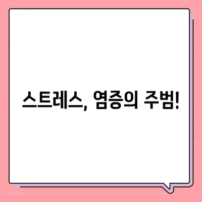 염증수치 낮추는법