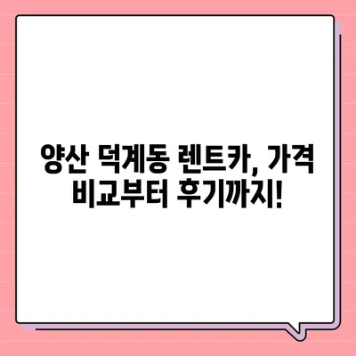 경상남도 양산시 덕계동 렌트카 가격비교 | 리스 | 장기대여 | 1일비용 | 비용 | 소카 | 중고 | 신차 | 1박2일 2024후기