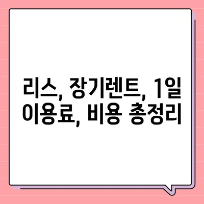 대구시 남구 대명3동 렌트카 가격비교 | 리스 | 장기대여 | 1일비용 | 비용 | 소카 | 중고 | 신차 | 1박2일 2024후기