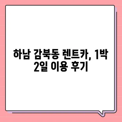 경기도 하남시 감북동 렌트카 가격비교 | 리스 | 장기대여 | 1일비용 | 비용 | 소카 | 중고 | 신차 | 1박2일 2024후기