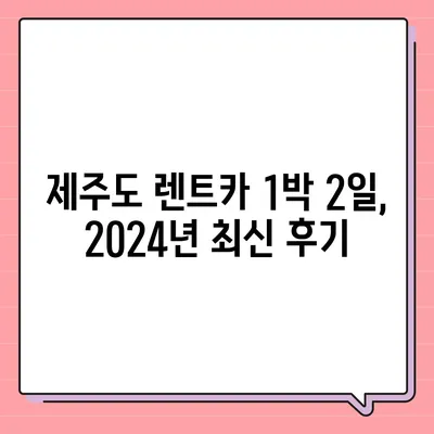 제주도 제주시 일도2동 렌트카 가격비교 | 리스 | 장기대여 | 1일비용 | 비용 | 소카 | 중고 | 신차 | 1박2일 2024후기