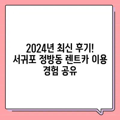 제주도 서귀포시 정방동 렌트카 가격비교 | 리스 | 장기대여 | 1일비용 | 비용 | 소카 | 중고 | 신차 | 1박2일 2024후기