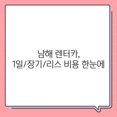 경상남도 남해군 남해읍 렌트카 가격비교 | 리스 | 장기대여 | 1일비용 | 비용 | 소카 | 중고 | 신차 | 1박2일 2024후기