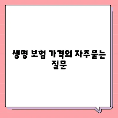 생명 보험 가격