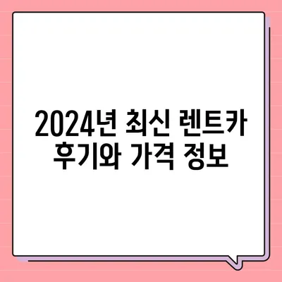 광주시 광산구 임곡동 렌트카 가격비교 | 리스 | 장기대여 | 1일비용 | 비용 | 소카 | 중고 | 신차 | 1박2일 2024후기