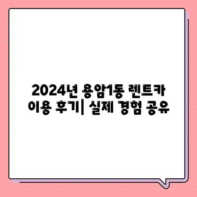 충청북도 청주시 상당구 용암1동 렌트카 가격비교 | 리스 | 장기대여 | 1일비용 | 비용 | 소카 | 중고 | 신차 | 1박2일 2024후기