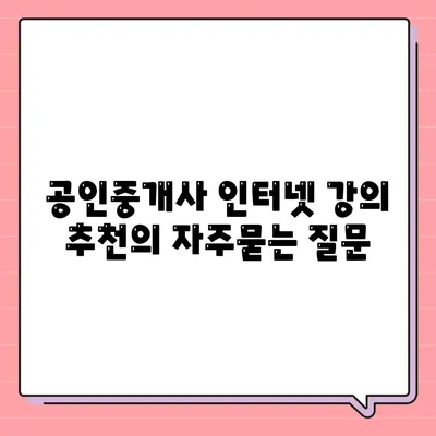 공인중개사 인터넷 강의 추천