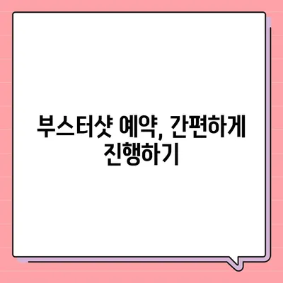 부스터샷 예약| 지역별 접종센터 찾기 & 예약 방법 | 코로나19 백신, 추가 접종, 예약 안내