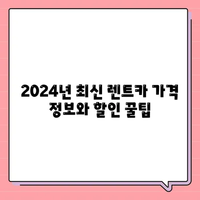 광주시 북구 문흥2동 렌트카 가격비교 | 리스 | 장기대여 | 1일비용 | 비용 | 소카 | 중고 | 신차 | 1박2일 2024후기