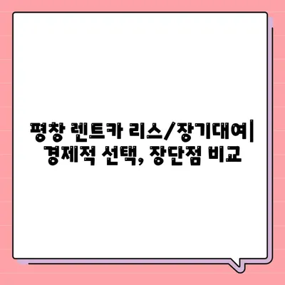 강원도 평창군 평창읍 렌트카 가격비교 | 리스 | 장기대여 | 1일비용 | 비용 | 소카 | 중고 | 신차 | 1박2일 2024후기