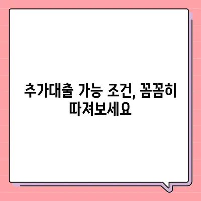 기대출 과다자, 추가대출 가능할까요? | 추가대출 조건, 한도, 승인 가능성 팁