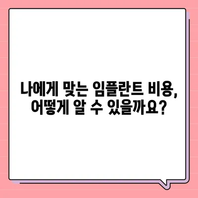 임플란트 과정| 단계별 설명과 주의 사항 | 치과, 임플란트 수술, 회복 과정, 비용