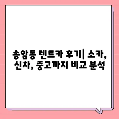 광주시 남구 송암동 렌트카 가격비교 | 리스 | 장기대여 | 1일비용 | 비용 | 소카 | 중고 | 신차 | 1박2일 2024후기