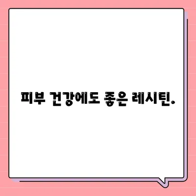 레시틴 효능