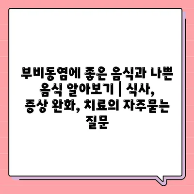 부비동염에 좋은 음식과 나쁜 음식 알아보기 | 식사, 증상 완화, 치료