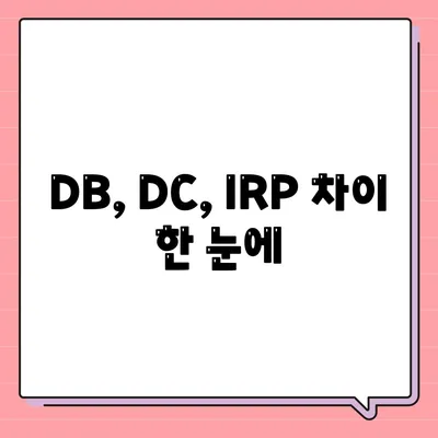 DB, DC, IRP 차이 한 눈에