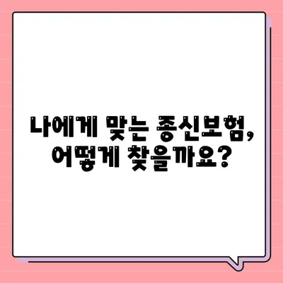 종신 보험 가이드