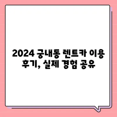 경기도 군포시 궁내동 렌트카 가격비교 | 리스 | 장기대여 | 1일비용 | 비용 | 소카 | 중고 | 신차 | 1박2일 2024후기