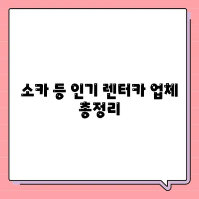 인천시 남동구 구월3동 렌트카 가격비교 | 리스 | 장기대여 | 1일비용 | 비용 | 소카 | 중고 | 신차 | 1박2일 2024후기