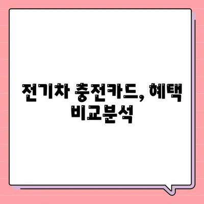 전기차 충전카드 신청