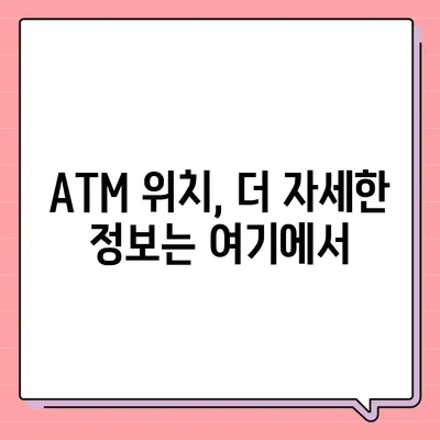 하나은행 ATM 위치 찾기| 지점, 시간, 주소, 그리고 더 많은 정보 | ATM 위치 검색, 하나은행 지점 찾기, ATM 이용 시간