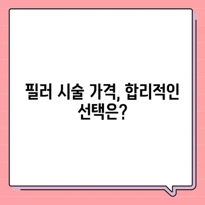 필러 시술, 가격과 부작용 알아보기 | 필러 종류, 효과, 주의사항, 부작용 정보