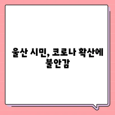 울산코로나 확진 자 확산