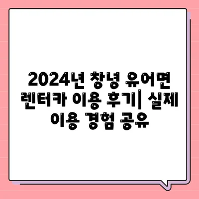 경상남도 창녕군 유어면 렌트카 가격비교 | 리스 | 장기대여 | 1일비용 | 비용 | 소카 | 중고 | 신차 | 1박2일 2024후기