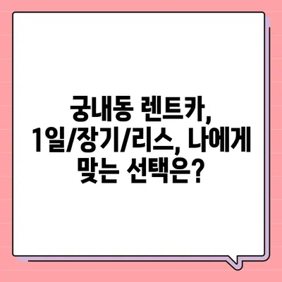 경기도 군포시 궁내동 렌트카 가격비교 | 리스 | 장기대여 | 1일비용 | 비용 | 소카 | 중고 | 신차 | 1박2일 2024후기