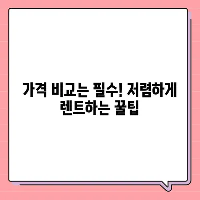 강원도 정선군 사북읍 렌트카 가격비교 | 리스 | 장기대여 | 1일비용 | 비용 | 소카 | 중고 | 신차 | 1박2일 2024후기