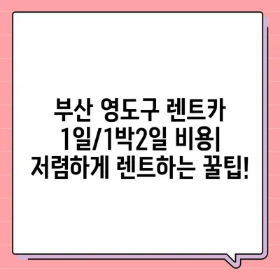 부산시 영도구 동삼3동 렌트카 가격비교 | 리스 | 장기대여 | 1일비용 | 비용 | 소카 | 중고 | 신차 | 1박2일 2024후기