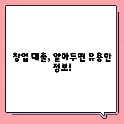 창업대출 신청