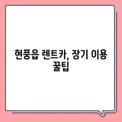 대구시 달성군 현풍읍 렌트카 가격비교 | 리스 | 장기대여 | 1일비용 | 비용 | 소카 | 중고 | 신차 | 1박2일 2024후기