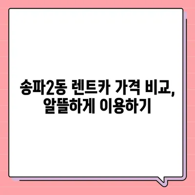 서울시 송파구 송파2동 렌트카 가격비교 | 리스 | 장기대여 | 1일비용 | 비용 | 소카 | 중고 | 신차 | 1박2일 2024후기