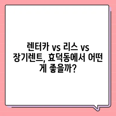 광주시 남구 효덕동 렌트카 가격비교 | 리스 | 장기대여 | 1일비용 | 비용 | 소카 | 중고 | 신차 | 1박2일 2024후기