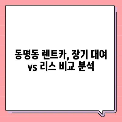 광주시 동구 동명동 렌트카 가격비교 | 리스 | 장기대여 | 1일비용 | 비용 | 소카 | 중고 | 신차 | 1박2일 2024후기