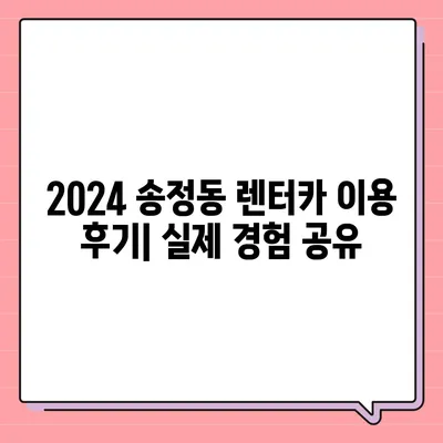 울산시 북구 송정동 렌트카 가격비교 | 리스 | 장기대여 | 1일비용 | 비용 | 소카 | 중고 | 신차 | 1박2일 2024후기