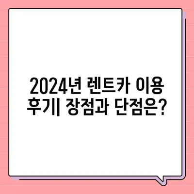 광주시 북구 매곡동 렌트카 가격비교 | 리스 | 장기대여 | 1일비용 | 비용 | 소카 | 중고 | 신차 | 1박2일 2024후기