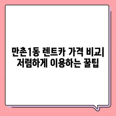 대구시 수성구 만촌1동 렌트카 가격비교 | 리스 | 장기대여 | 1일비용 | 비용 | 소카 | 중고 | 신차 | 1박2일 2024후기