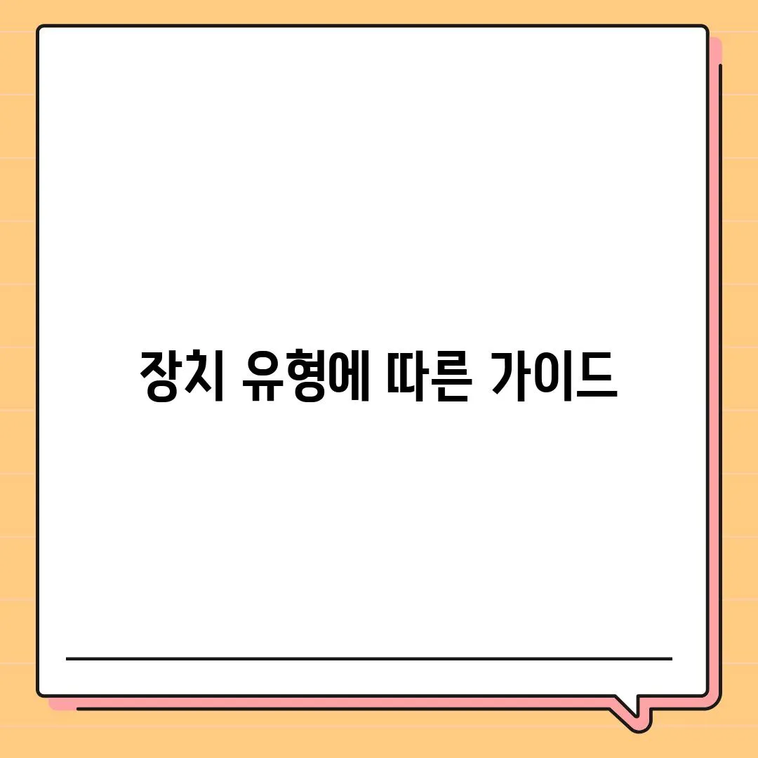 장치 유형에 따른 가이드