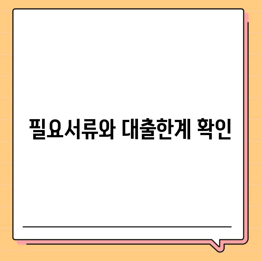 필요서류와 대출한계 확인