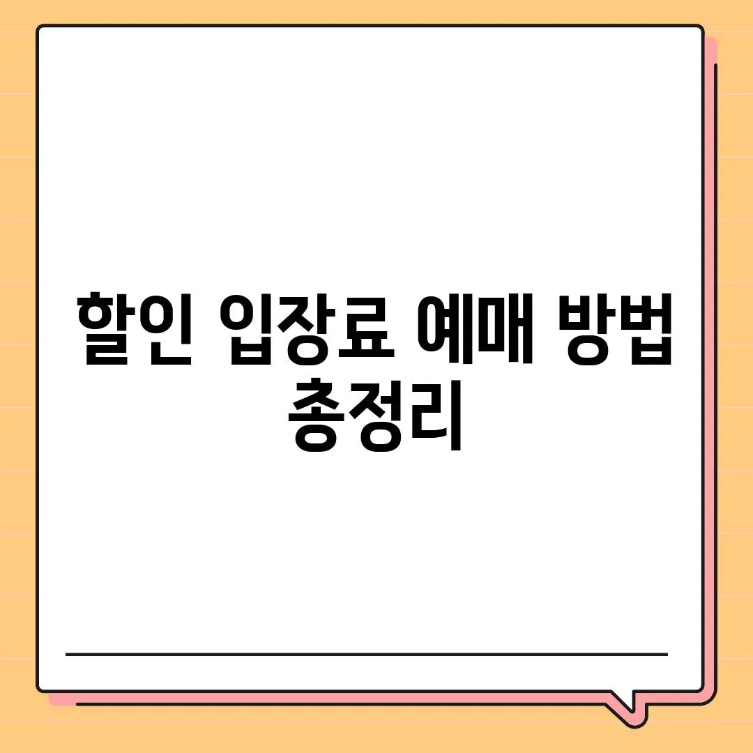 할인 입장료 예매 방법 총정리